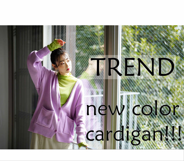TREND　new color cardigan