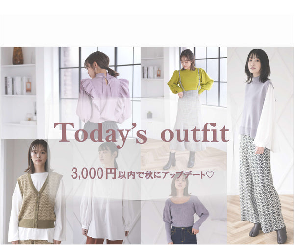 Today's Outfit  3000円以内で秋にアップデート