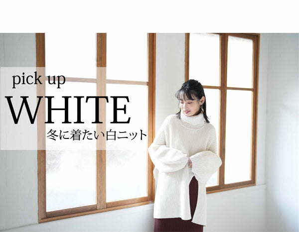WHITE　冬に着たい白ニットコレクション